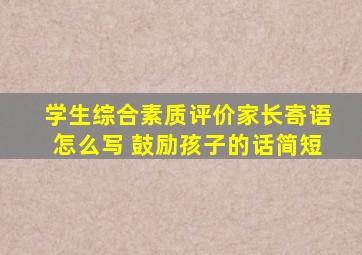 学生综合素质评价家长寄语怎么写 鼓励孩子的话简短